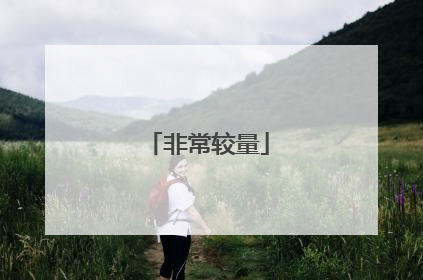 非常较量
