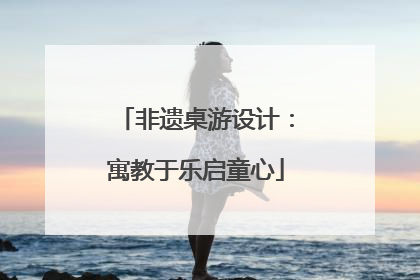 非遗桌游设计：寓教于乐启童心
