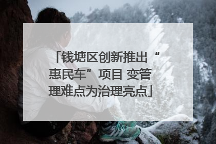 钱塘区创新推出“惠民车”项目 变管理难点为治理亮点