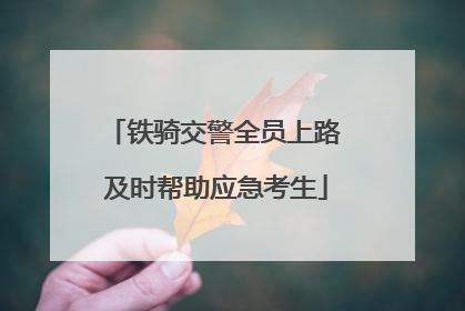 铁骑交警全员上路 及时帮助应急考生
