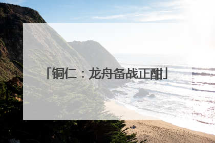 铜仁：龙舟备战正酣