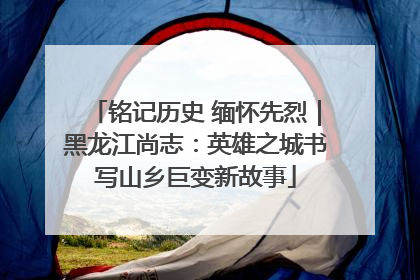铭记历史 缅怀先烈｜黑龙江尚志：英雄之城书写山乡巨变新故事