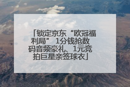 锁定京东“欧冠福利局” 1分钱抢数码音频豪礼、1元竞拍巨星亲签球衣