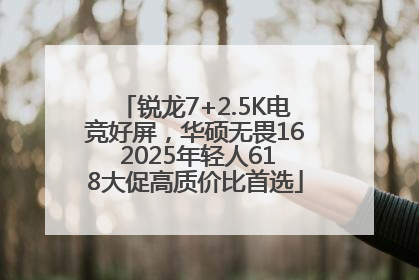 锐龙7+2.5K电竞好屏，华硕无畏16 2025年轻人618大促高质价比首选