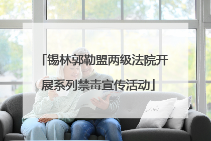 锡林郭勒盟两级法院开展系列禁毒宣传活动