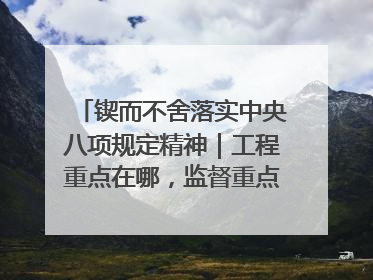 锲而不舍落实中央八项规定精神｜工程重点在哪，监督重点就在哪——广西深化政治监督护航平陆运河建设
