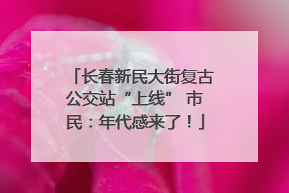 长春新民大街复古公交站“上线” 市民：年代感来了！