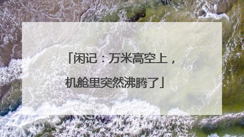闲记：万米高空上，机舱里突然沸腾了