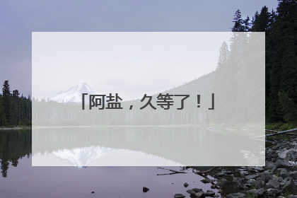 阿盐，久等了！