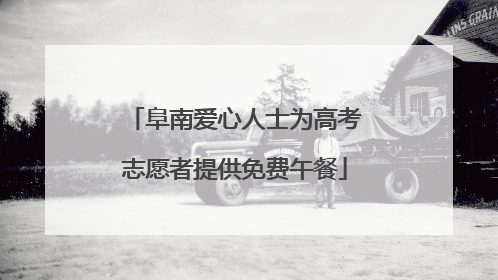 阜南爱心人士为高考志愿者提供免费午餐