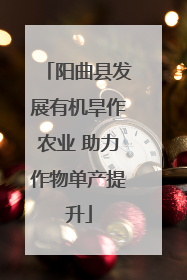 阳曲县发展有机旱作农业 助力作物单产提升