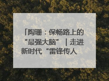 陶珊：保畅路上的“最强大脑”｜走进新时代“雷锋传人 长沙榜样”