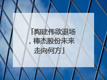 陶建伟欲退场，棒杰股份未来走向何方