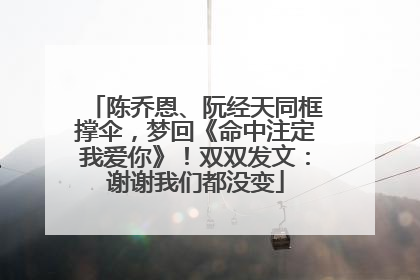 陈乔恩、阮经天同框撑伞，梦回《命中注定我爱你》！双双发文：谢谢我们都没变