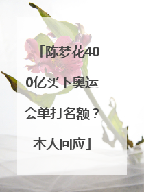 陈梦花400亿买下奥运会单打名额？本人回应