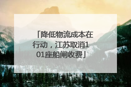 降低物流成本在行动，江苏取消101座船闸收费