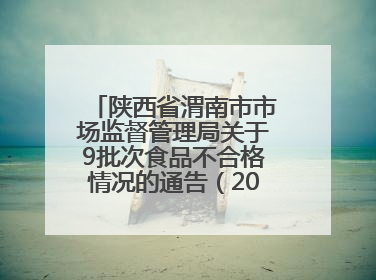 陕西省渭南市市场监督管理局关于9批次食品不合格情况的通告（2025年第9期）