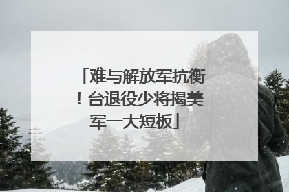 难与解放军抗衡！台退役少将揭美军一大短板