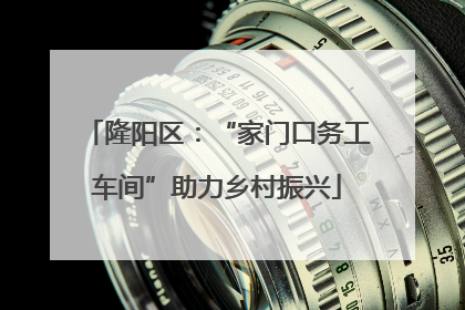 隆阳区：“家门口务工车间”助力乡村振兴