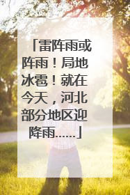 雷阵雨或阵雨！局地冰雹！就在今天，河北部分地区迎降雨……