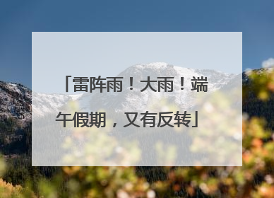 雷阵雨！大雨！端午假期，又有反转