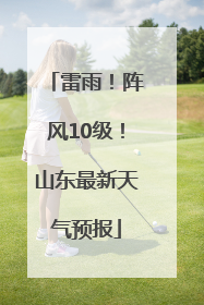 雷雨！阵风10级！山东最新天气预报