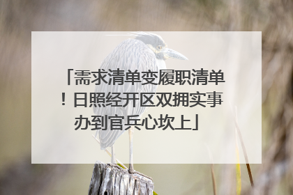 需求清单变履职清单！日照经开区双拥实事办到官兵心坎上