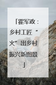 霍军政：乡村工匠“火”出乡村振兴新图景