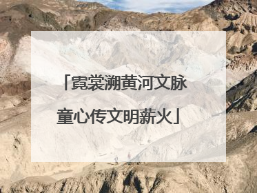 霓裳溯黄河文脉 童心传文明薪火