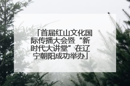 首届红山文化国际传播大会暨“新时代大讲堂”在辽宁朝阳成功举办