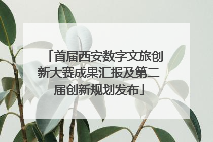 首届西安数字文旅创新大赛成果汇报及第二届创新规划发布