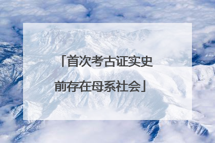首次考古证实史前存在母系社会
