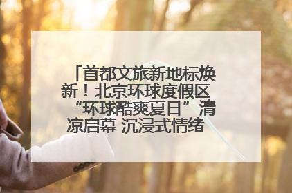 首都文旅新地标焕新！北京环球度假区“环球酷爽夏日”清凉启幕 沉浸式情绪体验赋能多元客群