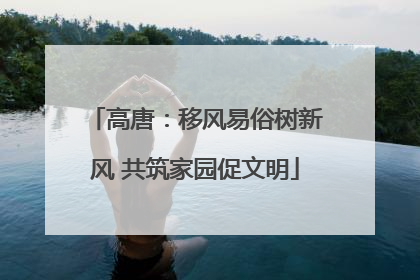 高唐：移风易俗树新风 共筑家园促文明