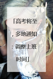 高考将至，多地通知：调整上班时间
