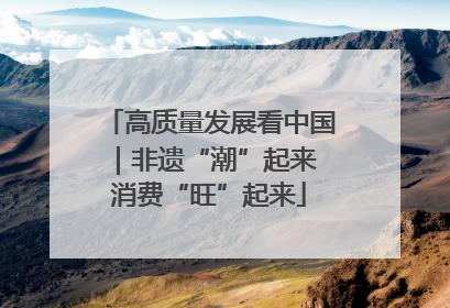 高质量发展看中国｜非遗“潮”起来 消费“旺”起来