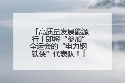 高质量发展能源行丨即将“参加”全运会的“电力钢铁侠”代表队！