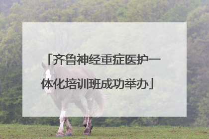 齐鲁神经重症医护一体化培训班成功举办