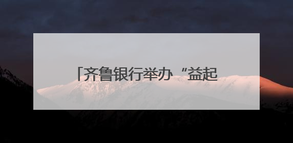 齐鲁银行举办“益起悦读 书香齐鲁——公益读书会”活动