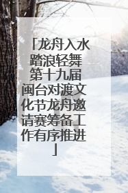 龙舟入水 踏浪轻舞 第十九届闽台对渡文化节龙舟邀请赛筹备工作有序推进