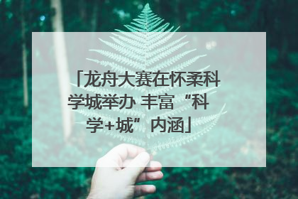 龙舟大赛在怀柔科学城举办 丰富“科学+城”内涵