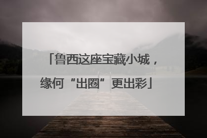 鲁西这座宝藏小城，缘何“出圈”更出彩