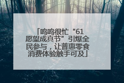 鸣鸣很忙“61 愿望成真节”引爆全民参与，让普惠零食消费体验触手可及