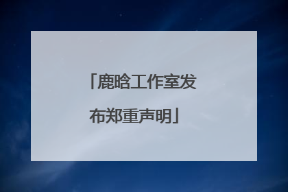鹿晗工作室发布郑重声明