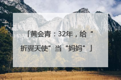 黄会青：32年，给“折翼天使”当“妈妈”