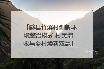 黟县竹溪村创新环境整治模式 村民增收与乡村焕新双赢