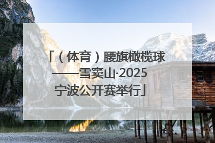 （体育）腰旗橄榄球——雪窦山·2025宁波公开赛举行
