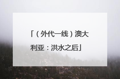 （外代一线）澳大利亚：洪水之后