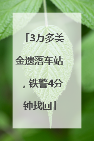 3万多美金遗落车站，铁警4分钟找回