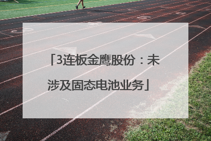 3连板金鹰股份：未涉及固态电池业务